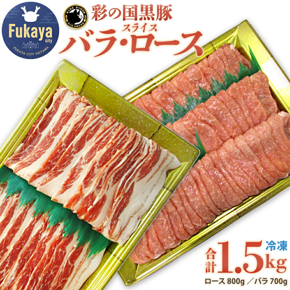 【ふるさと納税】彩の国黒豚ロース・バラ食べ比べセット 計1.5kg【11218-0791】 彩の国黒豚 国産豚 豚肉 肉 冷凍 おかず 埼玉県 深谷市