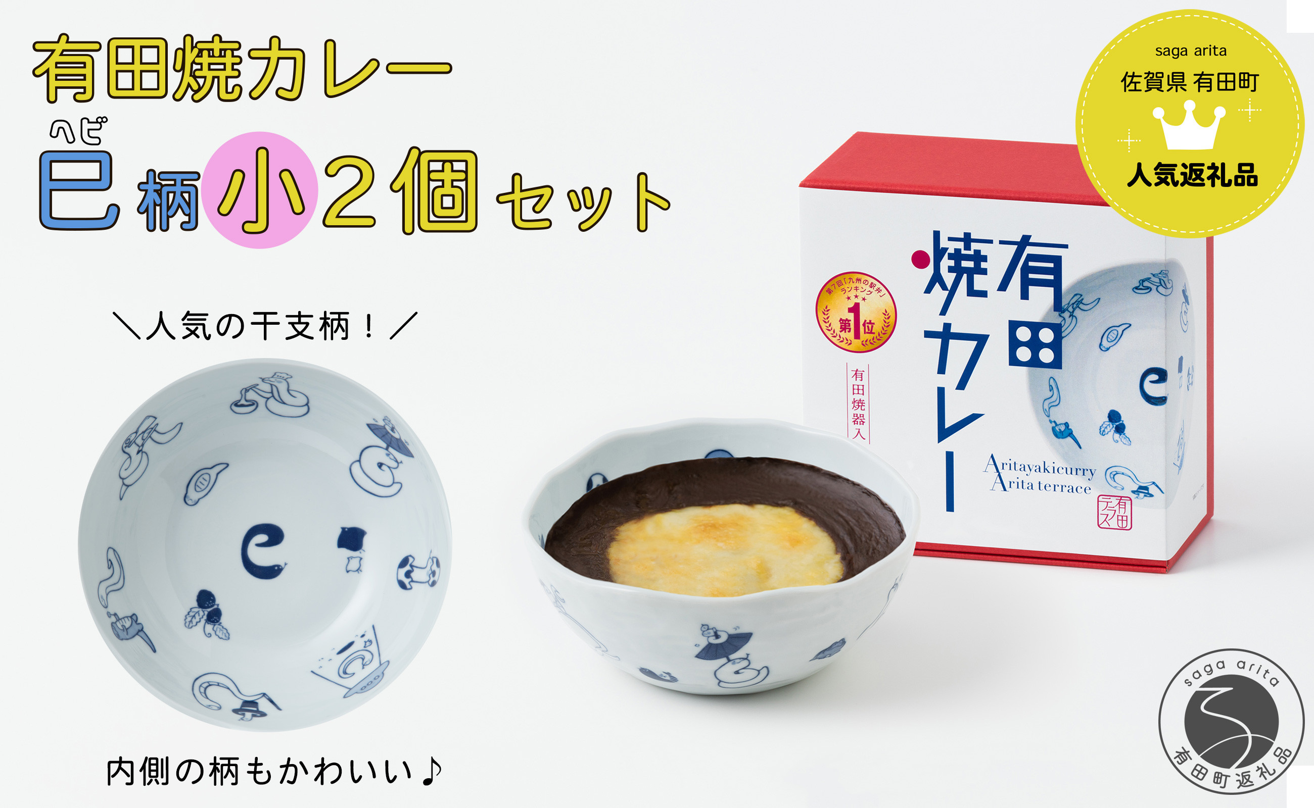 
                  有田焼カレー（小）干支 巳 2個セット【プレアデス】ボウル お皿 焼カレー 佐賀県産米 贈り物 ギフト | 20000円以内 2万円以内 | al007
                