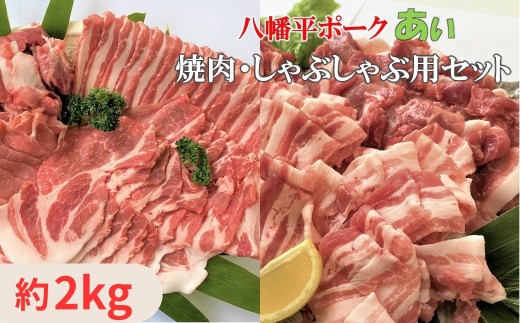 八幡平ポークあい 焼肉・しゃぶしゃぶ用セット 約2kg モモ バラ ロース 肩ロース 肩肉 薄切り肉 スライス 小分け 詰め合わせ 計8パック 冷蔵配送