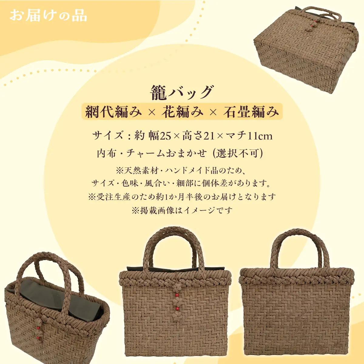 『籠バッグ』(幅約25cm)山ぶどう編み組細工　網代編み×花編み×石畳編みの組合わせ KBJ028