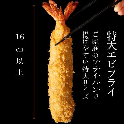 ふるさと納税 武豊町 特大エビフライ4本　ご家庭で揚げやすい16cmサイズ |  | 01