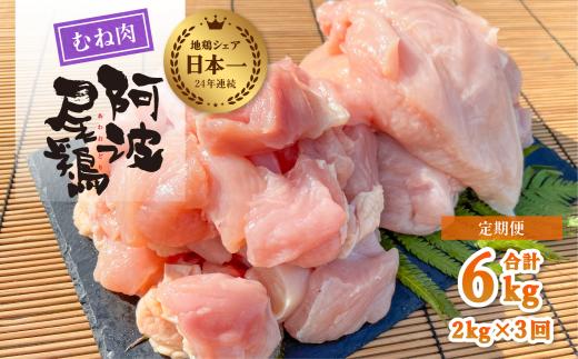 
【阿波尾鶏のお肉定期便 ３か月連続】阿波尾鶏むね肉２ｋｇ ３回お届け 3ヶ月定期便 阿波尾鶏 むね肉 約2kg (約2kg×3回) 冷凍 切り身 正肉 セット 徳島 地鶏 あわおどり
