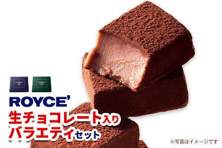 ROYCE'生チョコレート入りバラエティセット