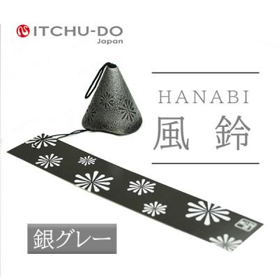ふるさと納税 盛岡市 南部鉄器 風鈴・ HANABI 銀グレー