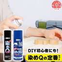 【ふるさと納税】染めQの定番セット（ミッチャクロンマルチ 420ml×1本 染めQエアゾールブラック 264ml×1本 染めQエアゾール保護ツヤ出し 70ml×1本）