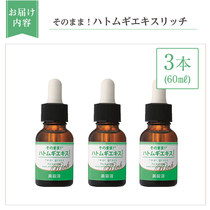 K-351-B そのまま！ハトムギエキスリッチ美容液(計3本)【ドウシシャ】 美容液 化粧品 コスメ 美容 スキンケア ハト麦 ハトムギ 無着色 無香料 パラベン不使用 ケア 集中ケア