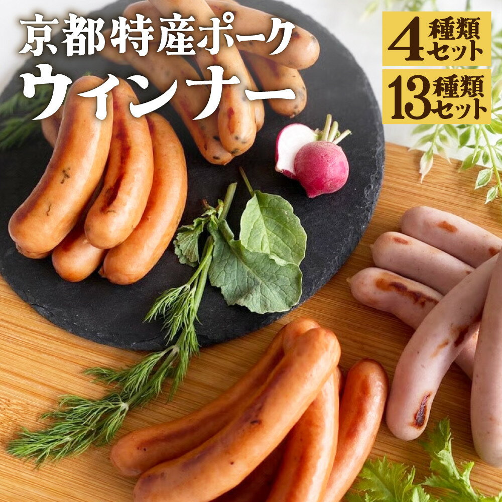 【ふるさと納税】【京都特産ぽーく】選べる 変わり種ウインナーセット(4種・13種)［ 京都 ポーク ハム ベーコン ウインナー 人気 おすすめ 肉 お肉 豚肉 詰め合わせ セット お取り寄せ ギフト 通販 送料無料 ふるさと納税 ］