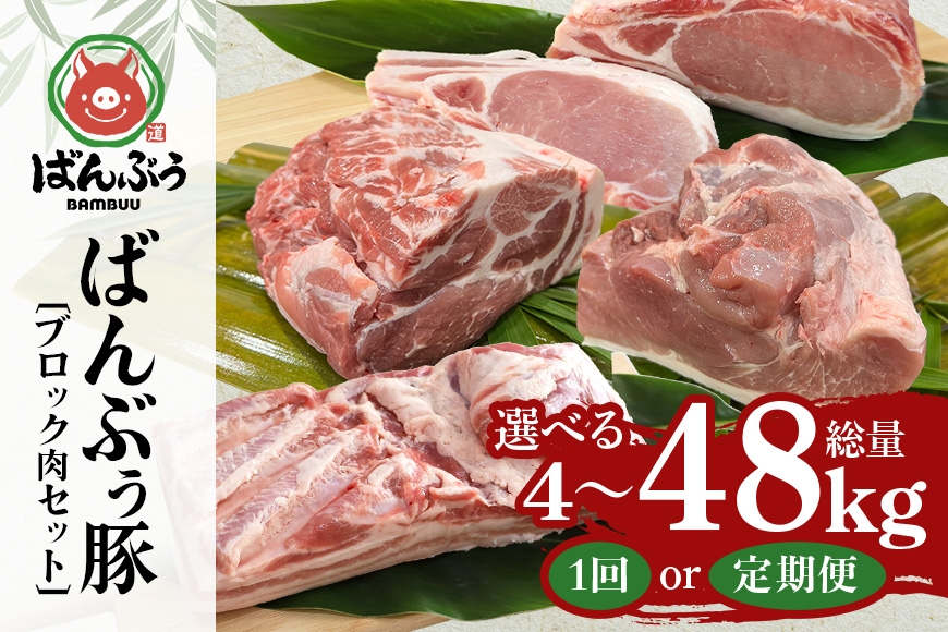 
                  ブランド豚「ばんぶぅ」ブロック肉セット（計4kg） 選べる 単品 定期便 2ヶ月 6ヶ月 12ヶ月 ばんぶぅ 豚肉 豚バラ肉 ブロック肉 しゃぶしゃぶ 焼き肉 ロース 豚バラ 肩ロース モモ ブロック 真空パック しゃぶしゃぶ肉 焼肉用 ぶた肉 ブタ肉 国産 茨城県産 ギフト プレゼント 冷蔵 高級部位 ブランド豚 42-SKU-T
                