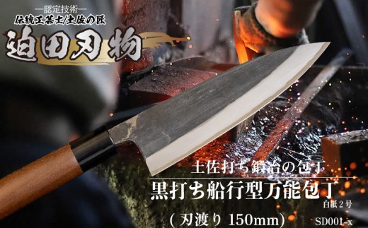 【 土佐打刃物 】 黒打ち舟行型 万能包丁 15cm 白鋼 日用品 キッチン用品 迫田刃物 鍛冶職人  ( 包丁 万能 15cm 日本三大刃物 土佐打ち刃物 黒打 万能包丁 舟行型 高知県 須崎市 )