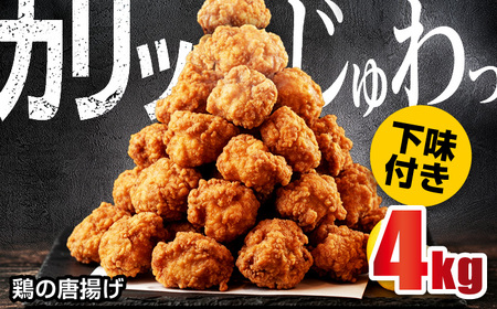 鶏の唐揚げ4kg / 唐揚げ[AFAZ043]