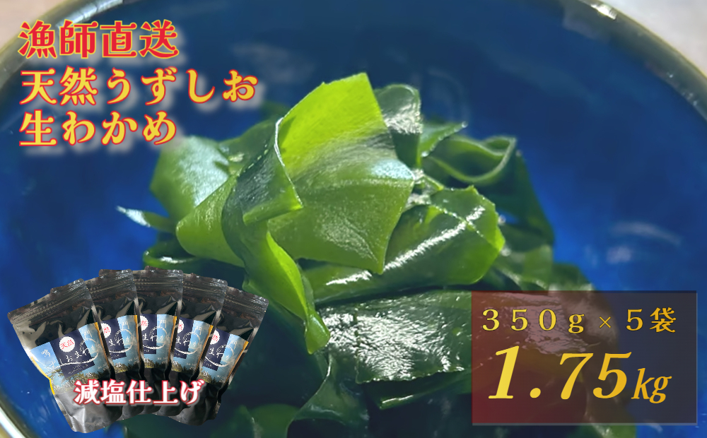 【漁師直送】天然うずしお 生わかめ 350g×5袋 【 減塩 】 鳴門わかめ わかめ 天然 国産 希少 人気 湯通し 塩蔵 味噌汁 みそ汁 スープ お刺身 サラダ 酢の物 和え物