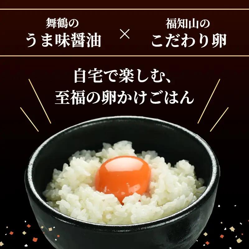 卵どすえ 10個 + うま味醤油 100ml 福知山×舞鶴共通返礼品 TKG