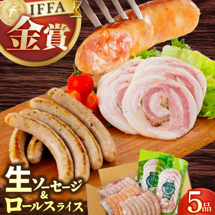 【ふるさと納税】【国際大会金賞】定番人気の詰め合わせ / 生ソーセージ ベリーロールスライス /長与町/雪の浦手造りハム[EAM068] ソーセージ ハム スライス そーせーじ はむ 定番 人気 セット 金賞 冷凍 そーせーじ はむ 手造り 詰め合わせ 食べ比べ おつまみ お土産 セット