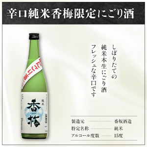 日本酒 香坂酒造 辛口純米 限定 香梅 にごり酒 720ml