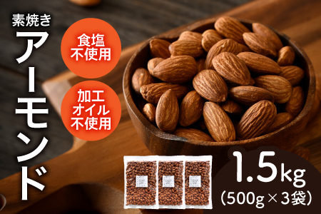 焼きアーモンド　500g×3袋（計1.5kg）
