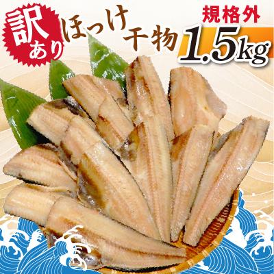 ふるさと納税 神栖市 【訳あり】規格外　ほっけ干物　1.5kg