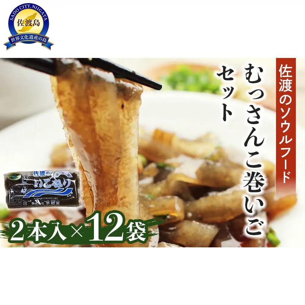 むっさんこ巻いごセット