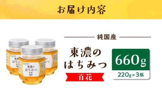 東濃のはちみつ　220g×3セット（百花） 【下石ファーム】 瓶詰 | 無添加 非加熱 国産 天然 純粋 無調整 れんげ 蓮華 百花 甘い 常温 保存 濃厚 蜂蜜 純粋はちみつ 純粋はちみつ 天然はちみつ 天然蜂蜜 はちみつ ハチミツ hatimitu hachimitsu ハニー おいしい ギフト プレゼント 贈り物 土岐市 人気 おすすめ [MAB009]