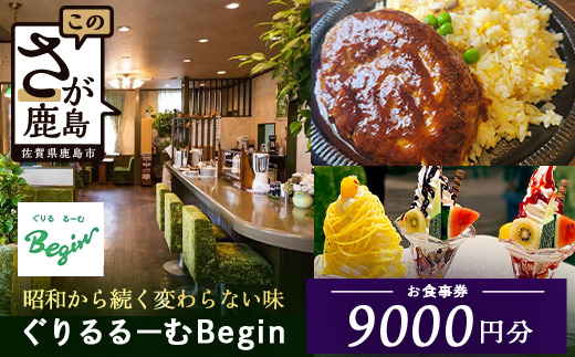 ぐりるるーむ Begin お食事券9,000円分【1,000円分×9枚】　鹿島 かしま 佐賀 さが お食事券 料理 レストラン　E-166