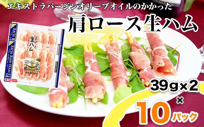 
リッチ 肩ロース 生ハム ふるさと納税 人気 おすすめ ランキング リッチ 肩ロース 生ハム 39ｇ×2 10セット ハム 生ハム ニッポンハム 日本ハム 10個 青森 少し厚切り まろやか はがしやすい 個包装 小分け そのまま たっぷり 80枚 人気 青森県 おいらせ町 送料無料 OIP104
