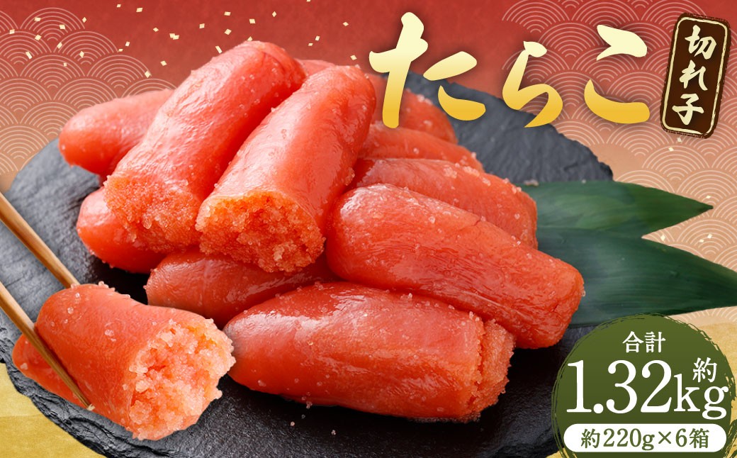 
                  たらこ （ 切れ子 ） 合計約1320g （ 約220g × 6箱 ） タラコ 海鮮 卵 魚介類 魚介 冷凍 スケソウダラ すけとうだら 魚卵 ご飯のお供 おつまみ 食品 小分け お弁当
                