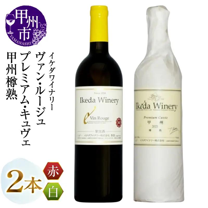 ワイン イケダワイナリー【プレミアム・キュヴェ 甲州／ヴァン・ルージュ】2本セット（MG）B14-677