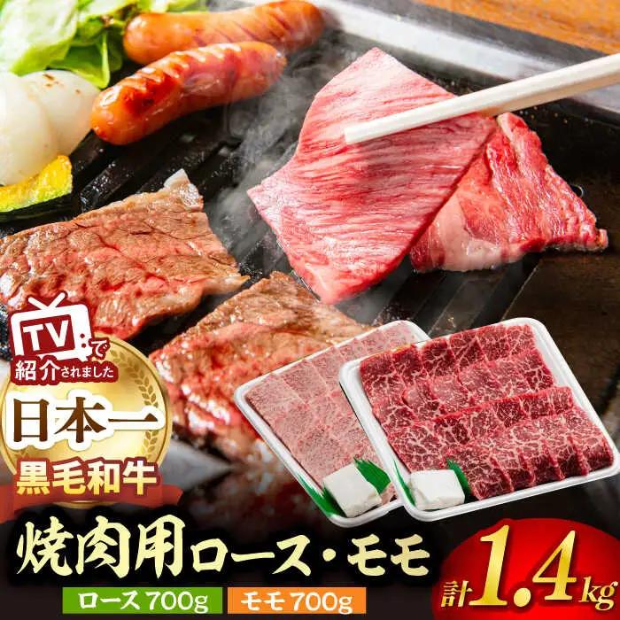 牛肉焼肉用 ロース モモ 各700g [NA41] 牛肉焼肉