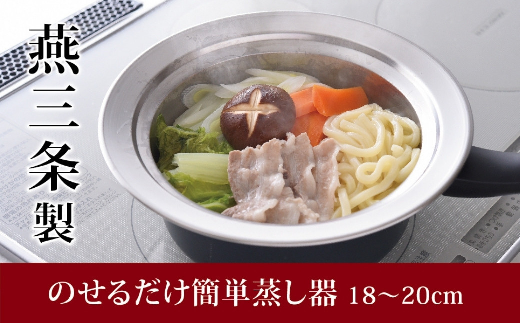 
            のせるだけで簡単蒸し器18～20cm 新生活 一人暮らし 10000円以下 1万円以下 【010S087】
          