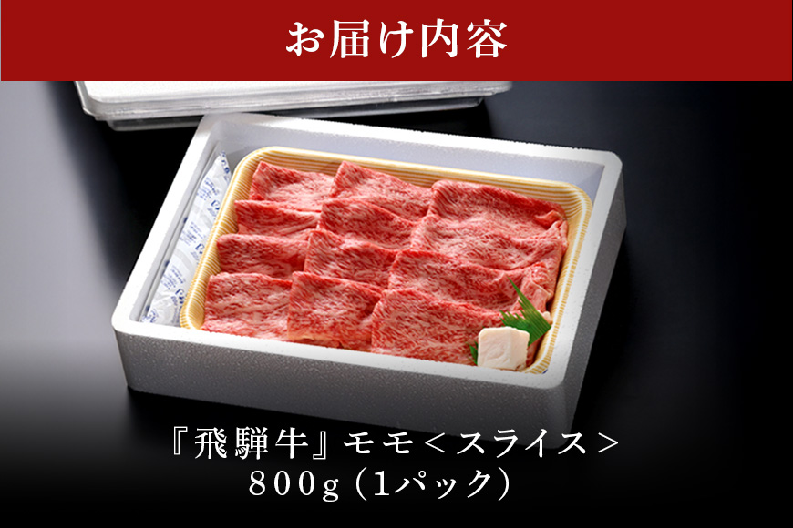 【冷蔵配送】飛騨牛 モモ スライス 800g