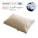 【ふるさと納税】 IWATA　フェザーピロ―（高さ4cm） 送料無料 ベッド 熟睡 AA044