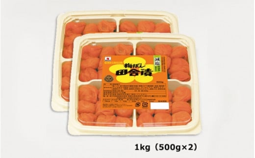 【紀州産南高梅】梅ぼし田舎漬 減塩仕込み（塩分6％）1kg(500g×2) / 和歌山 田辺市 紀州南高梅 南高梅 梅干し 梅干 梅 減塩 塩分控えめ 塩分6%【nkt006-1】