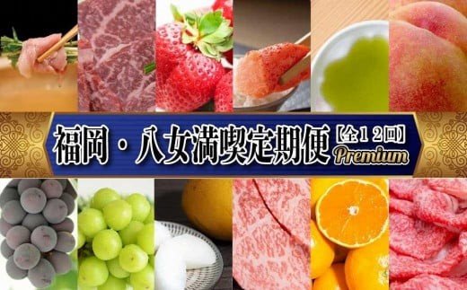 福岡・八女満喫定期便 プレミアム全１２回Ｂ｜＜配送不可：北海道・沖縄・離島＞
