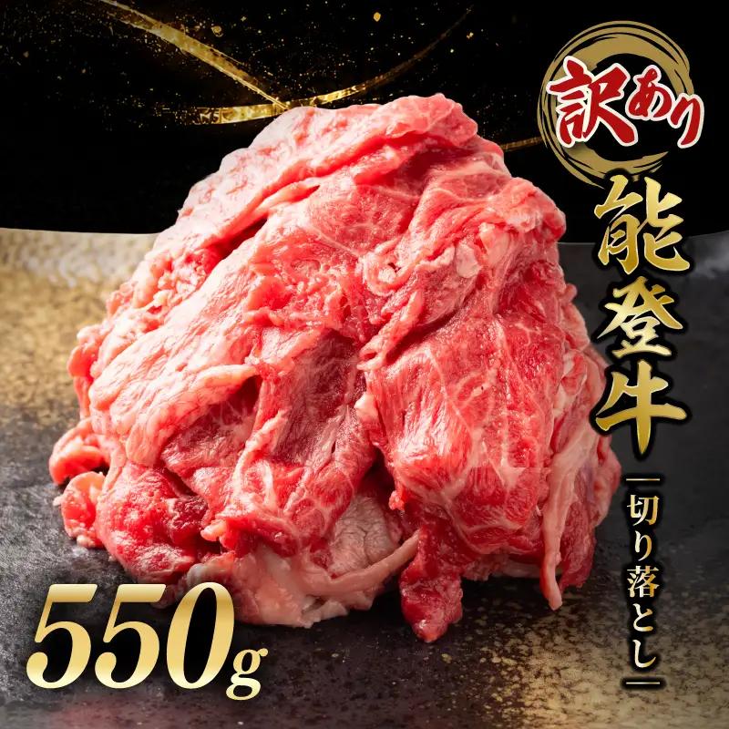 切り落とし 550g 能登牛 牛肉 黒毛和牛 天狗中田本店
