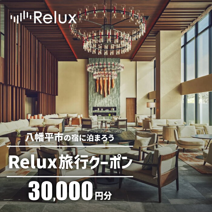 【ふるさと納税】宿泊券 旅行 岩手県八幡平市の対象施設で使えるRelux旅行クーポン（30000円相当） おすすめ 温泉 旅行券 旅行クーポン 宿泊 ホテル スキー 旅館 利用券 チケット クーポン 観光