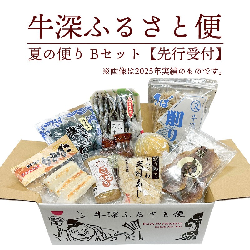 
            S138-002_牛深 ふるさと便　夏の便り Bセット【先行受付】
          
