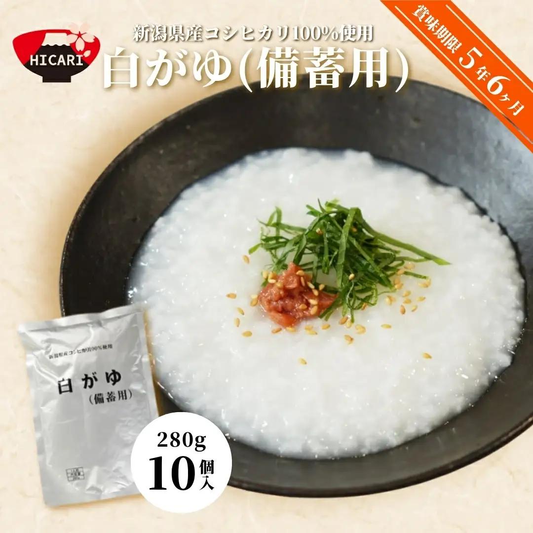 おかゆ 白がゆ 280g×10個入 長期保存 | 新潟県 お粥 レトルト 非常食 備蓄