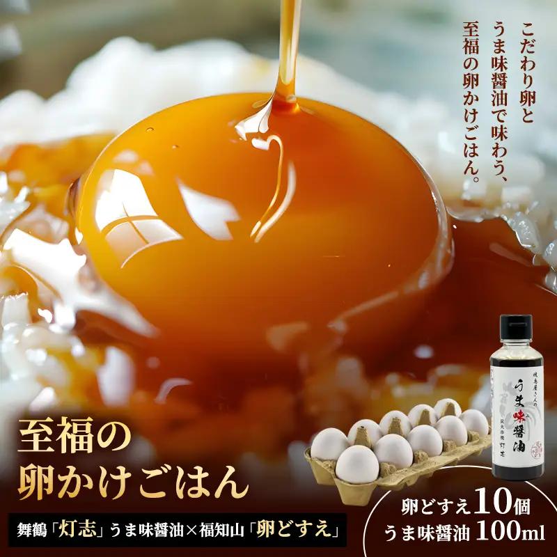 卵どすえ 10個 + うま味醤油 100ml 福知山×舞鶴共通返礼品 TKG