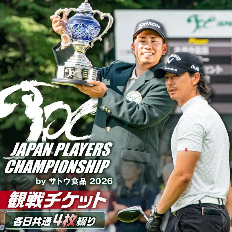 JAPAN PLAYERS CHAMPIONSHIP by サトウ食品 2026観戦チケット（各日共通４枚綴り） ns153-001
