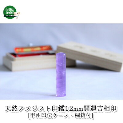 【ふるさと納税】天然アメジスト印鑑12mm開運吉相印[甲州印伝ケース・桐箱付] 雑貨 日用品 彫刻 天然石