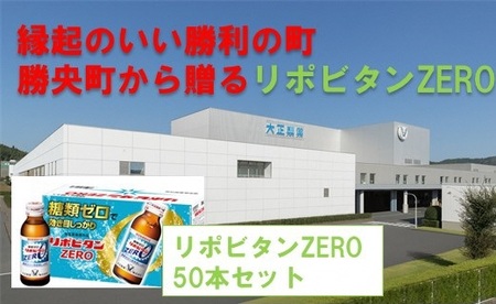 縁起のいい勝利の町勝央町から贈るリポビタンZERO50本セット大正製薬医薬部外品_S104