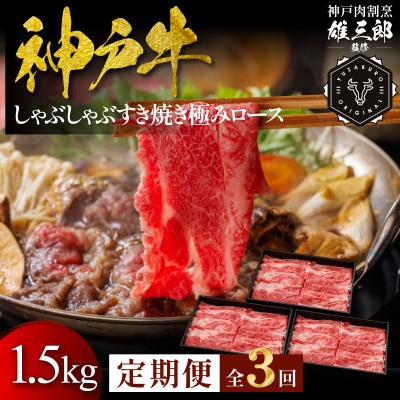 【毎月定期便】神戸牛 しゃぶしゃぶすき焼き 極みロース 1.5kg【雄三郎監修】食べログ百名店全3回【配送不可地域：離島】