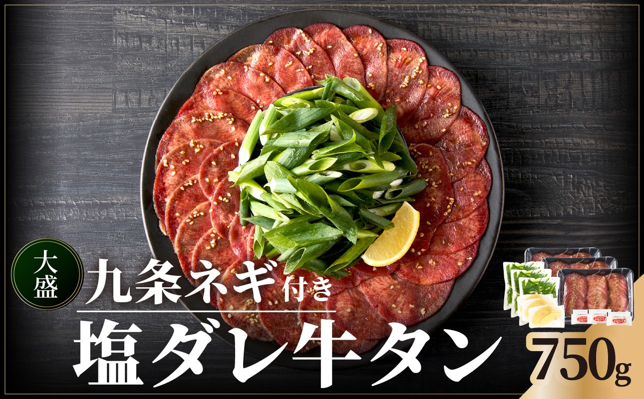 
            【大盛九条ネギ】 塩ダレ牛タン750g 薄切り 牛タン 九条ねぎ 味付き 焼くだけ 簡単 焼肉 牛肉 京都府 木津川市 特製塩だれ 牛たん 小分け 特製塩だれ 牛たん 小分け ギュウタン ぎゅうたん 塩だれ牛タン 牛タン塩 薄切り スライス 味付き 焼くだけ 簡単調理 BBQ 【093-05】
          