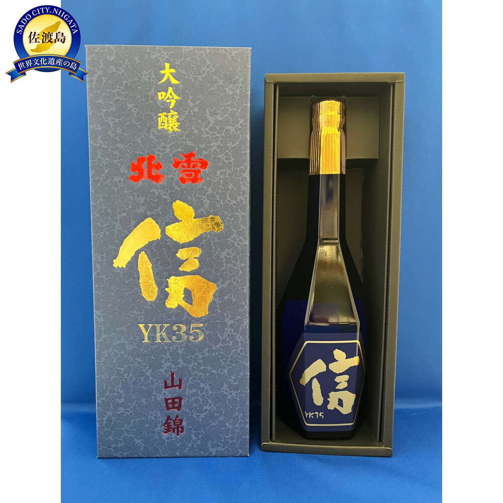 【ふるさと納税】北雪　大吟醸YK35　遠心分離　「信」　720ml×1本 | お酒 さけ 人気 おすすめ 送料無料 ギフト