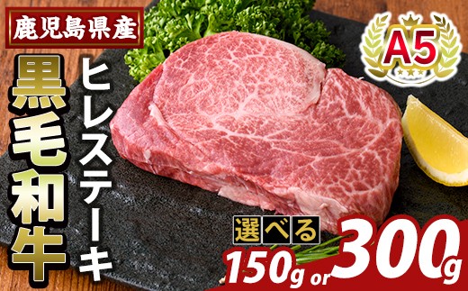 
                  K-707 ＜選べる容量＞数量限定！希少部位 鹿児島県産A5黒毛和牛贅沢ご褒美 ヒレステーキ(計150g・計300g)【ふるさと産直バザール】霧島市 牛肉 ステーキ ステーキ肉 フィレ 国産 鹿児島県産 黒毛和牛 肉 精肉 牛 小分け
                