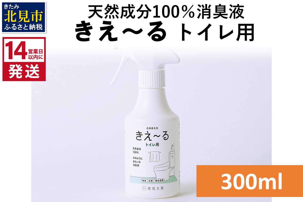 《14営業日以内に発送》天然成分100％消臭液 きえ～るＤ トイレ用 300ml×1 ( 消臭 天然 トイレ )【084-0148】