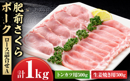 肥前さくらポークロース詰合せA / 豚肉 豚肉 豚肉 豚肉 豚肉 豚肉 豚肉 / 佐賀県 / さが風土館季楽 [41AABE038]