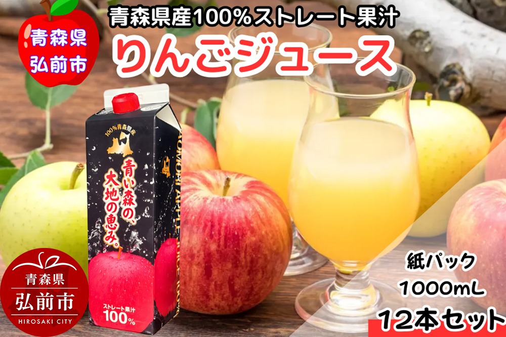 りんごジュース 1L×12本 ストレート果汁100％ 青森県産 弘前市