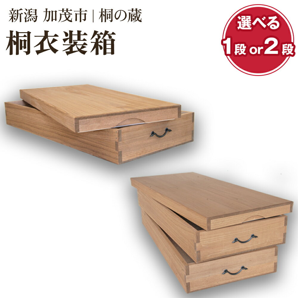 【ふるさと納税】桐衣装箱 選べる段数 「1段」or「2段」 桐箪笥よりコンパクトな衣装収納 服 着物 防虫防湿 衣類の保管 桐 木製 和風インテリア 家具 高級 伝統工芸 加茂市 桐の蔵