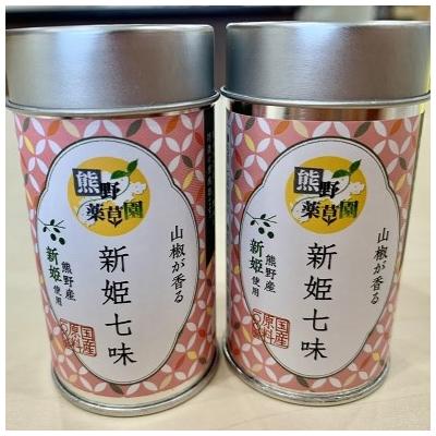 ふるさと納税 熊野市 熊野の特産☆新姫使用!山椒が香る　【新姫七味　8g入り×2本】