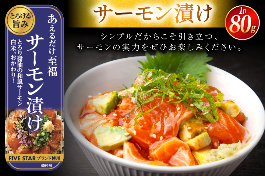 サーモン FIVE STAR ブランド サーモンユッケ サーモンバジル サーモン漬け 3種 セット 計6パック [カネダイ 宮城県 気仙沼市 20566152] 魚 魚介類 サーモン サーモントラウト